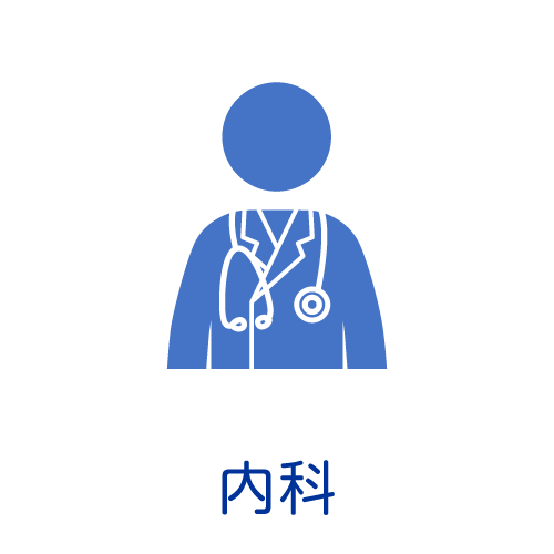 内科