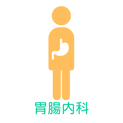 胃腸内科